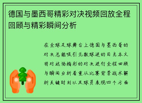 德国与墨西哥精彩对决视频回放全程回顾与精彩瞬间分析