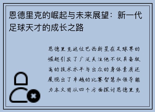 恩德里克的崛起与未来展望：新一代足球天才的成长之路