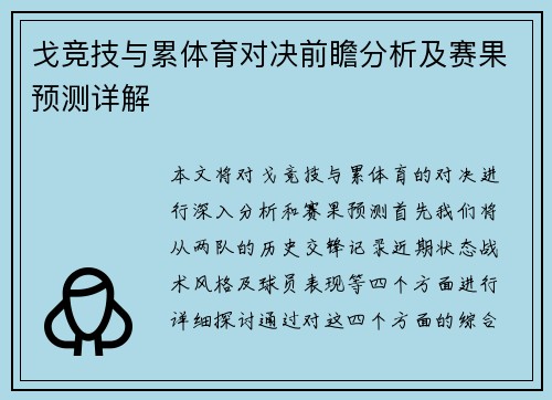 戈竞技与累体育对决前瞻分析及赛果预测详解