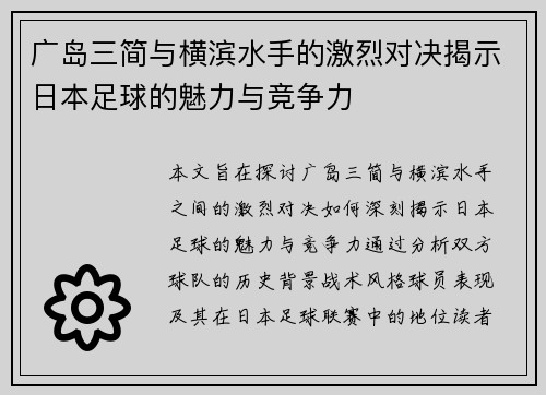 广岛三简与横滨水手的激烈对决揭示日本足球的魅力与竞争力