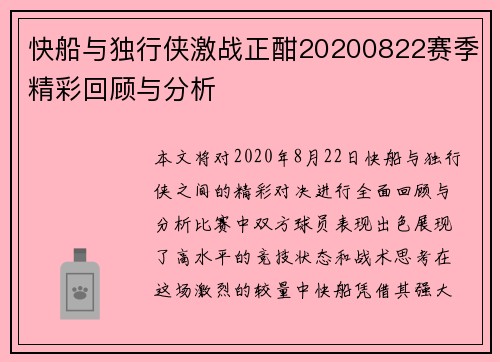 快船与独行侠激战正酣20200822赛季精彩回顾与分析