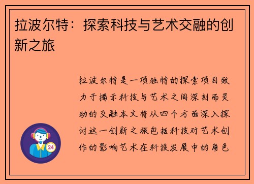 拉波尔特：探索科技与艺术交融的创新之旅