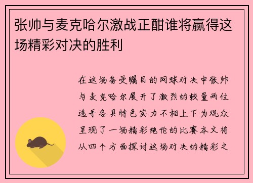 张帅与麦克哈尔激战正酣谁将赢得这场精彩对决的胜利