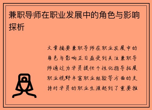 兼职导师在职业发展中的角色与影响探析