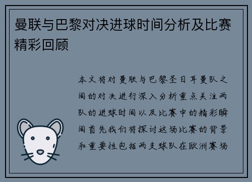 曼联与巴黎对决进球时间分析及比赛精彩回顾
