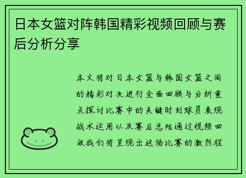日本女篮对阵韩国精彩视频回顾与赛后分析分享