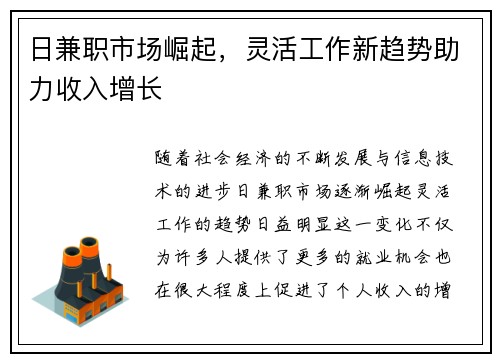 日兼职市场崛起，灵活工作新趋势助力收入增长