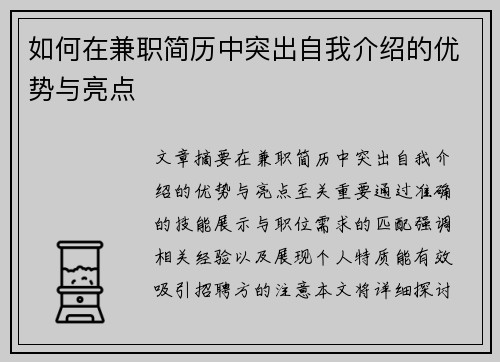 如何在兼职简历中突出自我介绍的优势与亮点