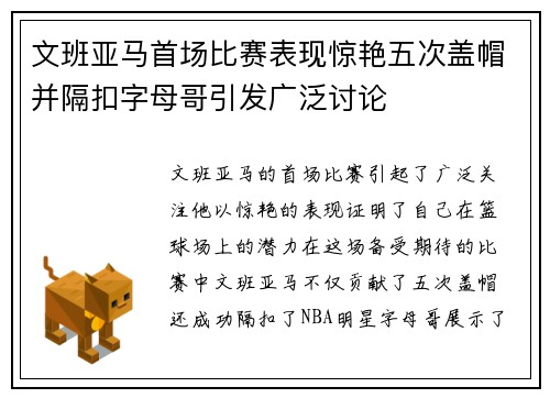文班亚马首场比赛表现惊艳五次盖帽并隔扣字母哥引发广泛讨论