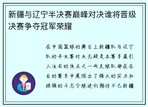 新疆与辽宁半决赛巅峰对决谁将晋级决赛争夺冠军荣耀