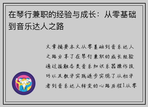 在琴行兼职的经验与成长：从零基础到音乐达人之路
