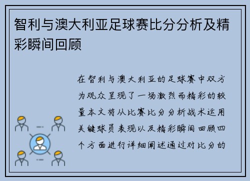 智利与澳大利亚足球赛比分分析及精彩瞬间回顾