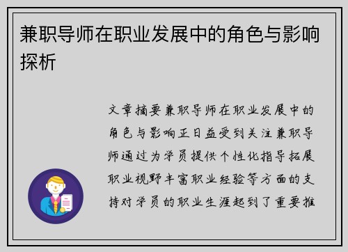 兼职导师在职业发展中的角色与影响探析