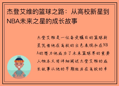 杰登艾维的篮球之路：从高校新星到NBA未来之星的成长故事