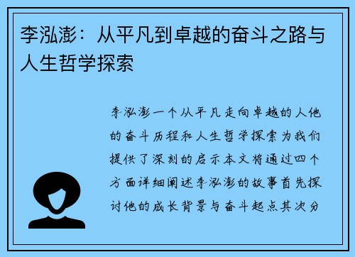 李泓澎：从平凡到卓越的奋斗之路与人生哲学探索
