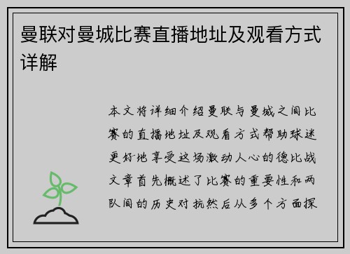 曼联对曼城比赛直播地址及观看方式详解