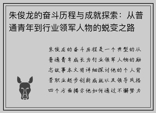 朱俊龙的奋斗历程与成就探索：从普通青年到行业领军人物的蜕变之路