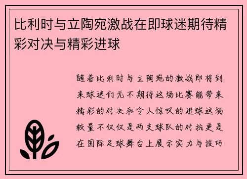 比利时与立陶宛激战在即球迷期待精彩对决与精彩进球
