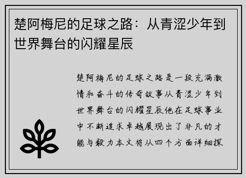 楚阿梅尼的足球之路：从青涩少年到世界舞台的闪耀星辰