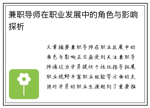 兼职导师在职业发展中的角色与影响探析