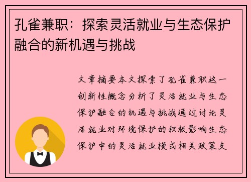 孔雀兼职：探索灵活就业与生态保护融合的新机遇与挑战