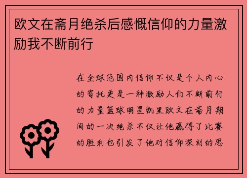 欧文在斋月绝杀后感慨信仰的力量激励我不断前行