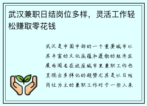 武汉兼职日结岗位多样，灵活工作轻松赚取零花钱