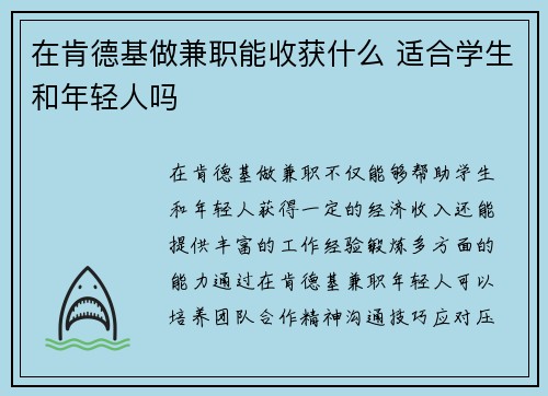 在肯德基做兼职能收获什么 适合学生和年轻人吗