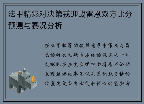 法甲精彩对决第戎迎战雷恩双方比分预测与赛况分析
