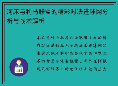 河床与利马联盟的精彩对决进球网分析与战术解析