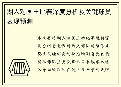 湖人对国王比赛深度分析及关键球员表现预测