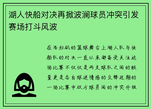 湖人快船对决再掀波澜球员冲突引发赛场打斗风波