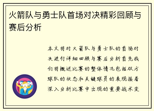 火箭队与勇士队首场对决精彩回顾与赛后分析