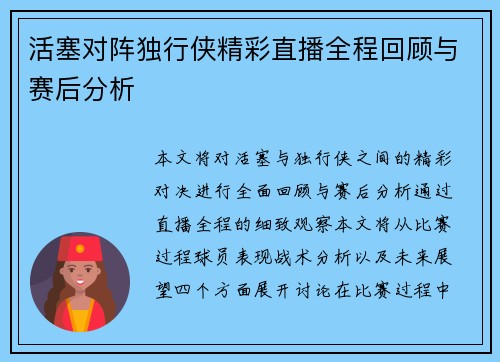 活塞对阵独行侠精彩直播全程回顾与赛后分析