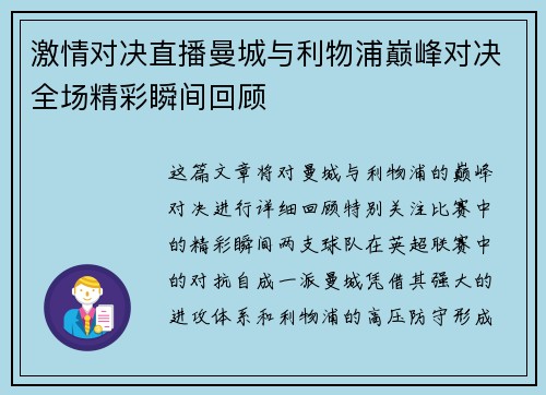 激情对决直播曼城与利物浦巅峰对决全场精彩瞬间回顾