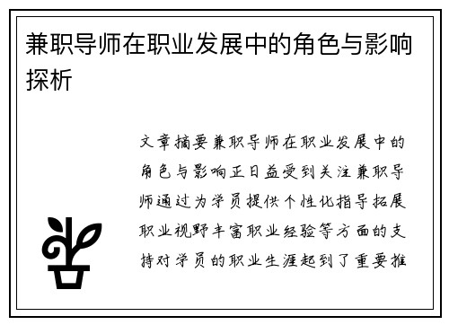 兼职导师在职业发展中的角色与影响探析