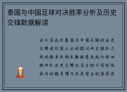 泰国与中国足球对决胜率分析及历史交锋数据解读