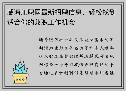 威海兼职网最新招聘信息，轻松找到适合你的兼职工作机会