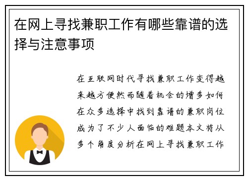 在网上寻找兼职工作有哪些靠谱的选择与注意事项