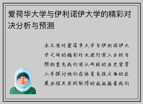 爱荷华大学与伊利诺伊大学的精彩对决分析与预测
