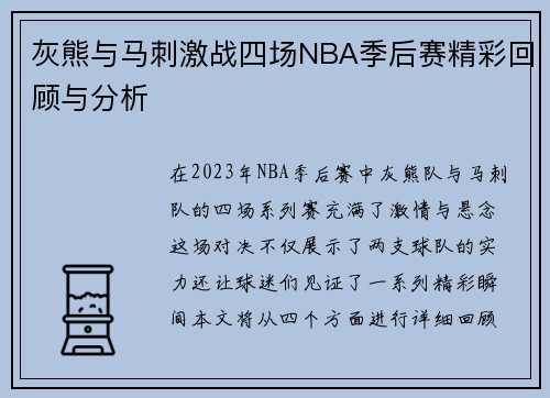 灰熊与马刺激战四场NBA季后赛精彩回顾与分析