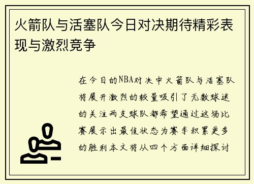 火箭队与活塞队今日对决期待精彩表现与激烈竞争