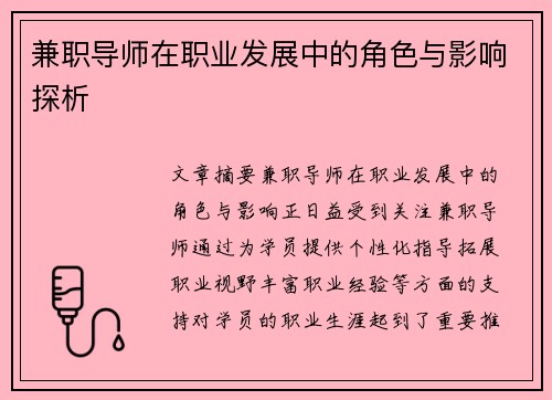 兼职导师在职业发展中的角色与影响探析