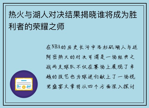 热火与湖人对决结果揭晓谁将成为胜利者的荣耀之师