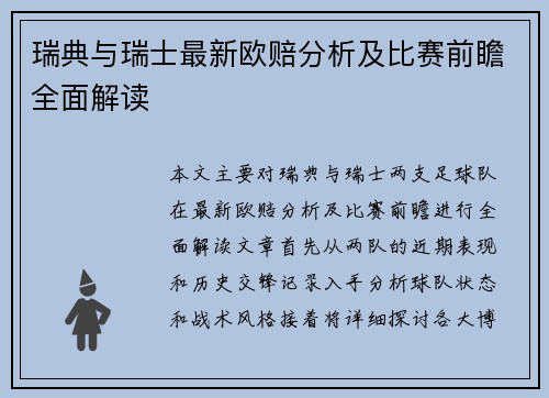 瑞典与瑞士最新欧赔分析及比赛前瞻全面解读