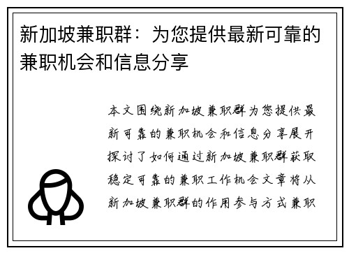 新加坡兼职群：为您提供最新可靠的兼职机会和信息分享