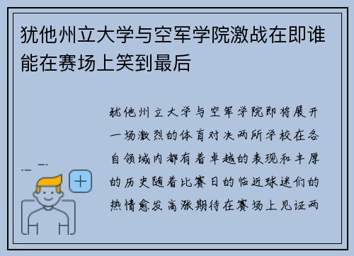 犹他州立大学与空军学院激战在即谁能在赛场上笑到最后