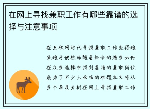 在网上寻找兼职工作有哪些靠谱的选择与注意事项