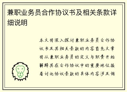 兼职业务员合作协议书及相关条款详细说明