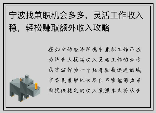 宁波找兼职机会多多，灵活工作收入稳，轻松赚取额外收入攻略